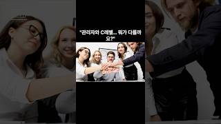 [관리자와 C레벨의 차이점] 경영자(C레벨)이 관리자와 다른 이유 2가지 #경영  #창업 #성공으로가는길 #부자의삶 #C레벨 #리더 #사업가 #도전 #학습 #관리자