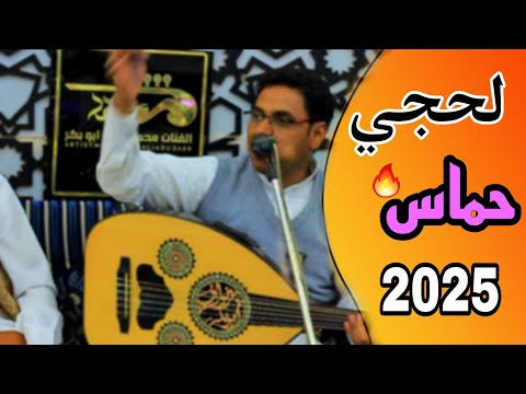 الفنان محمد علي ابوبكر جديد لحجي 2025 حدوب في الحب سالي شاهد دان ولحن نار