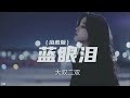 蓝眼泪 治愈版 大双二双 铃声 蓝眼泪 治愈版 大双二双 铃声
