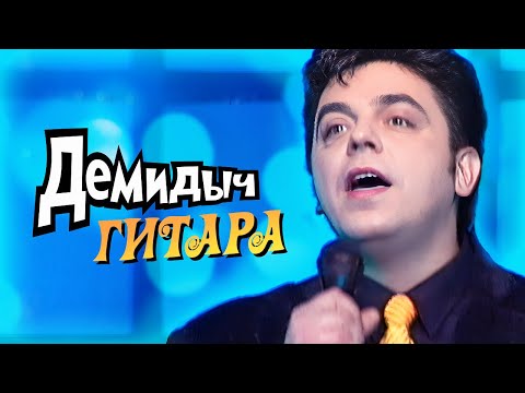 Демидыч - Моя Гитара