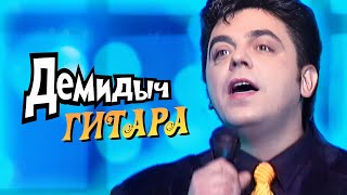 Смотреть клип Демидыч - Моя Гитара
