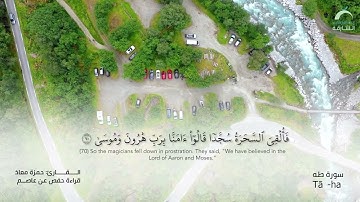 20_سورة طه بصوت القارئ الشيخ حمزة معاذ - تسجيلات القرآن الكريم من الشارقة.