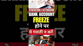 Bank Account Freeze ये गलती नहीं करें #law #bankaccountfreeze #lawyer #cyberawareness #advocate #LEA