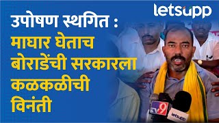 Dipak Borade What Did Borade Say To The Government After Withdrawing? Letsupp Marathi