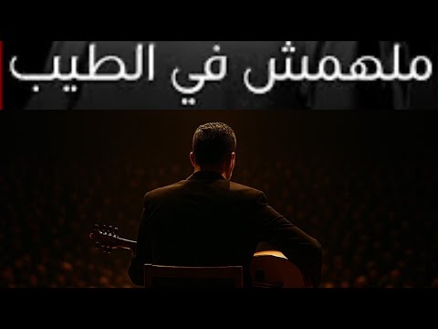 ملهمش في الطيب عود توفيق زريق