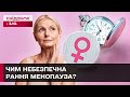 Менопауза МОЛОДШАЄ! Українські лікарі ЗАНЕПОКОЄНІ! Чим небезпечна рання менопауза?