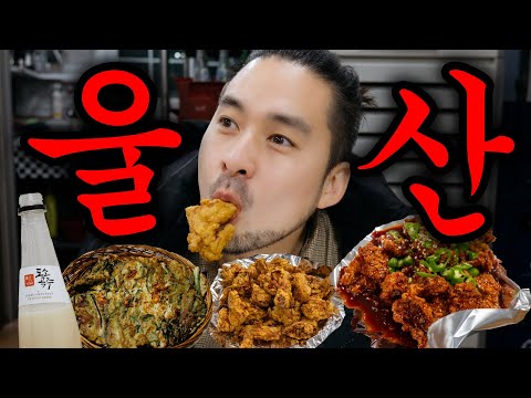 한국에서 가장 부유한 도시 로컬 맛집 찾아다니기 & 전국 최고의 치킨과 막걸리를 찾아서 🇰🇷 울산