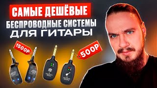 картинка: 📻РадиоСистема для Гитары🎸 ЗА КОПЕЙКИ!