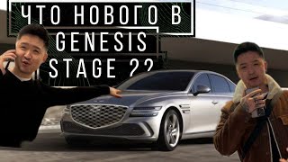 GENESIS STAGE 2. Посмотрели на обновленный Genesis с женой . Карбоновый "G80 SPORT"