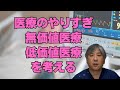 【過剰医療】その医療、本当に必要ですか?無価値医療・低価値医療を考える