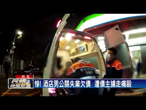 慘! 酒店男關失業欠債  遭債主擄走痛毆－民視新聞