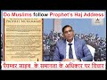 Do Muslims follow Prophet’s Haj Address पैग़म्बर साहब  के समानता के अधिकार पर विचार