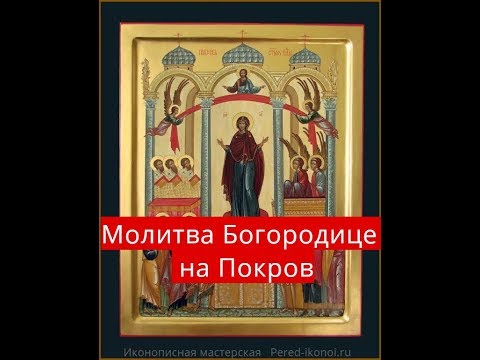 Молитва Богородице на Покров