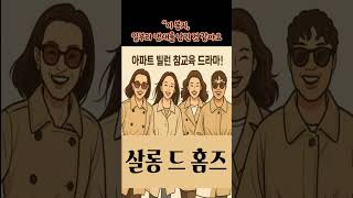 살롱드홈즈 4화#살롱드홈즈 #웹드라마숏츠 #피묻은봉투 #드라마편집 #단지내의비밀 #스릴러숏츠 #서스펜스영상 #진실추적#ENA#드라마