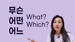 What Which in Korean 무슨, 어떤, 어느