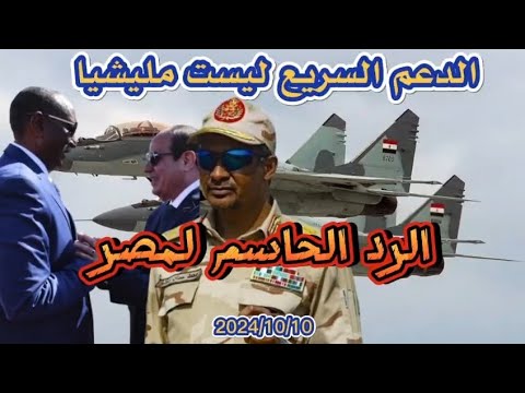 ردا على مصر الدعم السريع قوات نظامية وستندمون على عداوتها