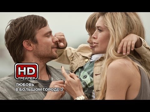 Любовь в большом городе3