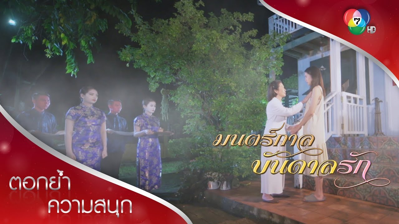 อาม่ามาลาอาเดียวกับอาจางเอ๋ย จบบริบูรณ์! | ตอกย้ำความสนุก มนตร์กาลบันดาลรัก EP.15 | Ch7HD