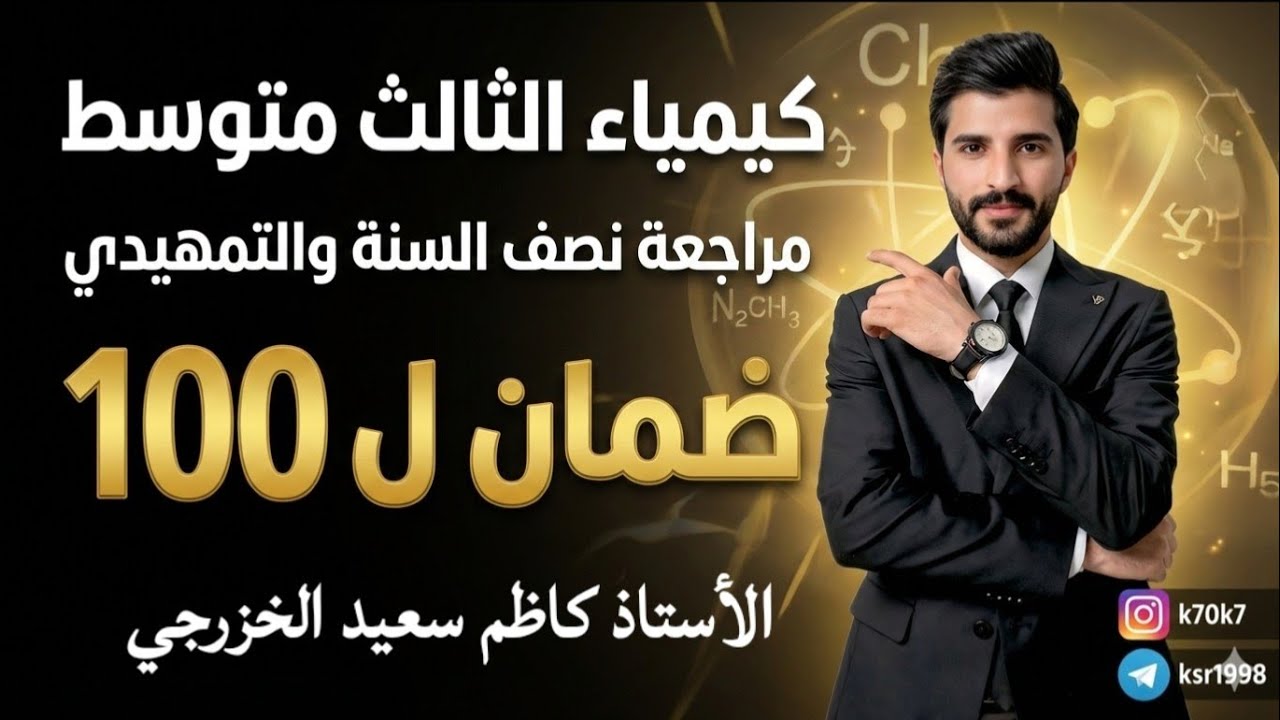 كيمياء الثالث متوسط/مراجعة مركزة نصف السنة+التمهيدي ضمان ل100 درجة الاستاذ كاظم سعيد 