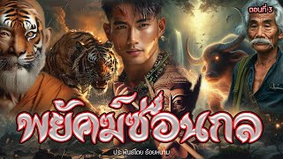 3.พยัคฆ์ซ่อนกล ตอนที่3 ประพันธ์โดย ร้อยหนาม