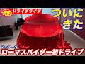 【納車直後】ついに来た！フェラーリ ローマスパイダーで初ドライブ！【エンジンサウンドお預け…】