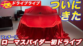 【納車直後】ついに来た！ローマスパイダーで初ドライブ！【少しだけ】