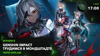 Genshin Impact! Не отвлекаемся! Играем через GFN.AM | GeForce NOW Армения