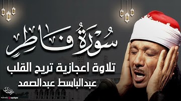 سورة فاطر بأجمل تجويد يمكن أن تسمعه للشيخ عبد الباسط عبد الصمد
