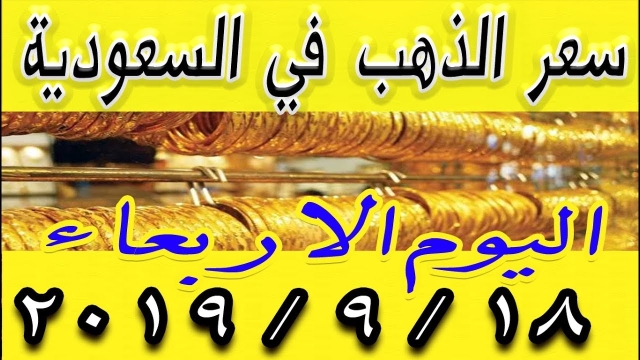 اسعار الذهب اليوم في السعودية الاربعاء 18 9 2019 Youtube