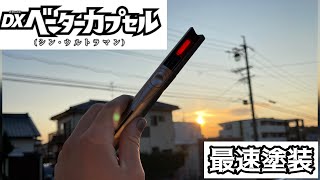 DXベータカプセル最速重塗装「シンウルトラマン@yamonCH