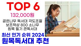 원목독서대 추천 TOP10 최신 인기 할인 제품이에요