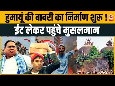 Babri Masjid:Bengal में सियासी तूफान!Humayun Kabir के मस्जिद निर्माण ऐलान से हलचल | Humayun Kabir