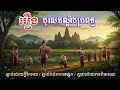 រឿងបុរសដណ្ដឹងប្រពន្ធ | Khmer Fairy Tale | AI Voice Narration