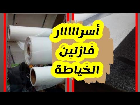 كل مايجب معرفته عن فازلين الخياطة بالأسعار والأنواع كيف يتم لصقه