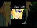 ضهور ميناتو مهيب و انقاذ ابيتو         