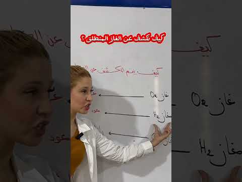 الكشف عن الغاز المنطلق باك2025 اكسبلور المعاصر بكالوريا رياضيات فيزياء  