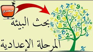 ( Maths ) بحث عن البيئه للصف الاول الاعدادى & الصف الثاني الإعدادي -- الجزء الخاص بالرياضيات