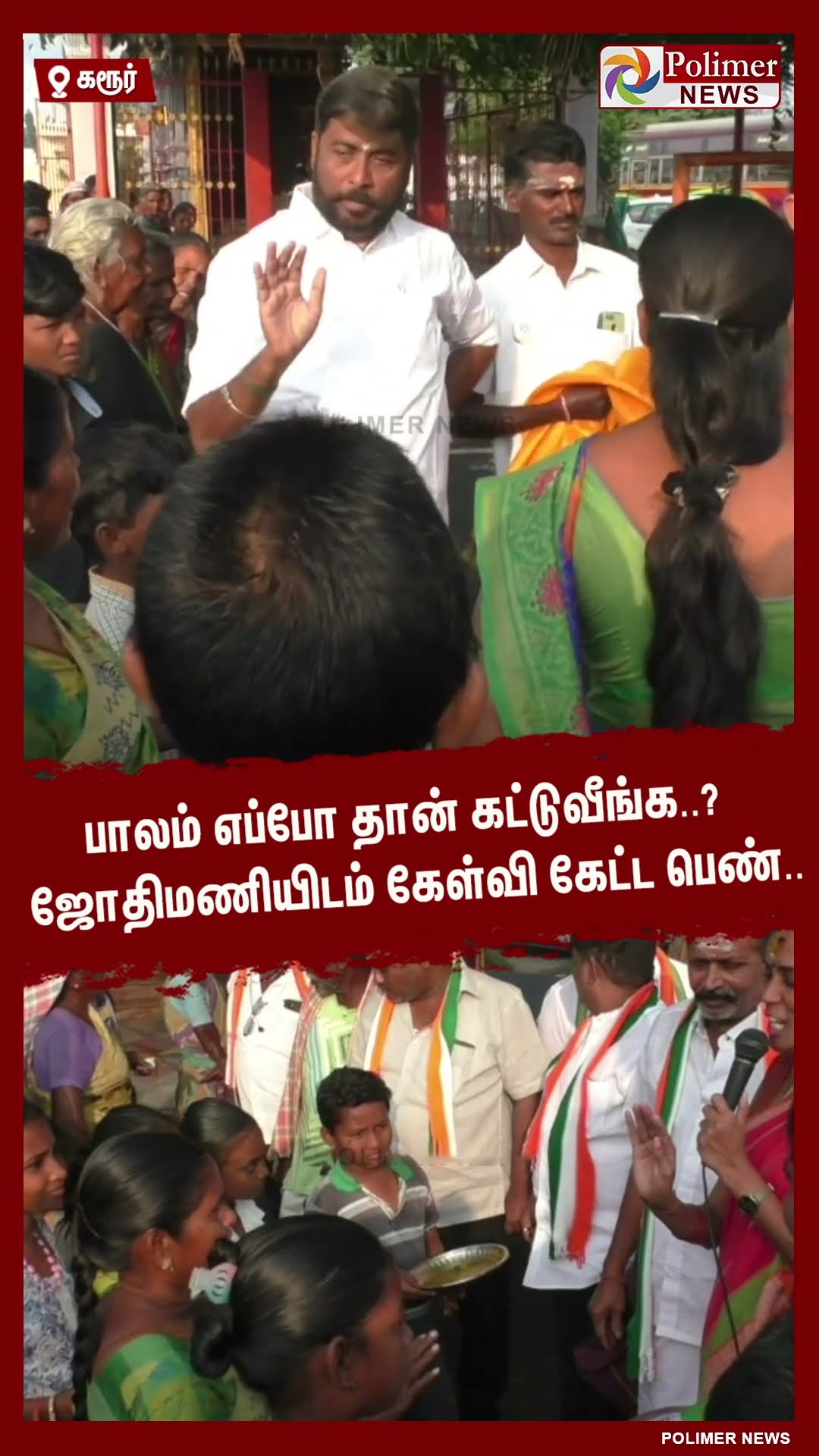 பாலம் எப்போ தான் கட்டுவீங்க..? ஜோதிமணியிடம் கேள்வி கேட்ட பெண்.. #shorts