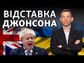 Перемога України над Росією буде і перемогою Бориса Джонсона | Віталій Портников