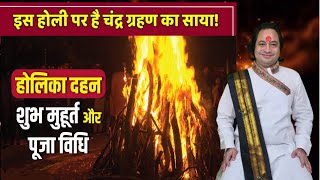 होली 2024 में कब है | Holi 2024 Date | होलिका दहन 2024 | Holi kab hai 2024 mein | Holika Dahan 2024