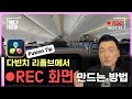 [다빈치리졸브 Fusion] 🔴REC 화면 만들기 / 입문자도 쉽게 따라할 수 있는 다빈치 리졸브18 강좌