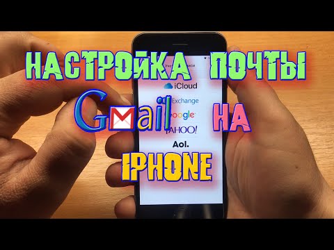 Настройка почты gmail com на iPhone