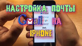 Настройка почты gmail com на iPhone