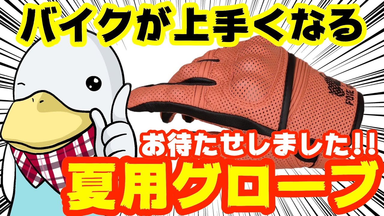 あなた史上最高の操作性を!!装着を忘れる夏用バイクグローブ!! - YouTube