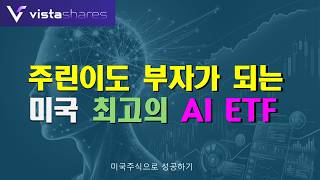 미국 최고의 인공지능 ETF