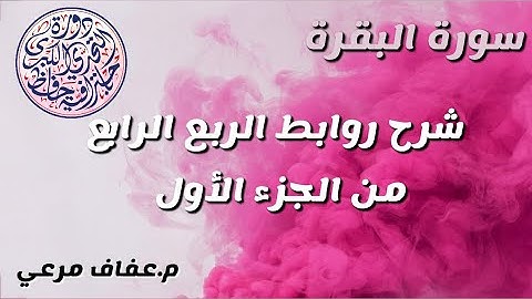شرح روابط الربع الرابع من الجزء الاول من سورة البقرة ❤