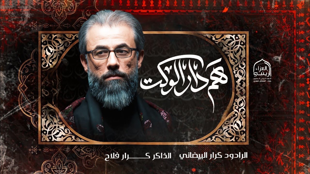 هم دار الوكت / ملا كرار البيضاني/ الذاكر كرار فلاح ( العزاء الزينبي الشريف ) 