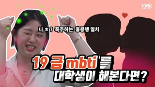 피누 멤버들의 MBTI는 어떻게 될까? 19금 질문으로 알아보자!! (Feat. 폭주하는 홍콩행 열차)