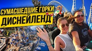 Сумасшедшие горки в Диснейленд. Бал в Монако. Монте Карло.