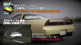 5月31日発売　ホンダ公式ムービー収録DVD付きＮＳＸマガジンvol.03(三栄書房）